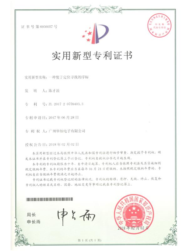 證書(shū)號6936057便于定位尋找的浮標