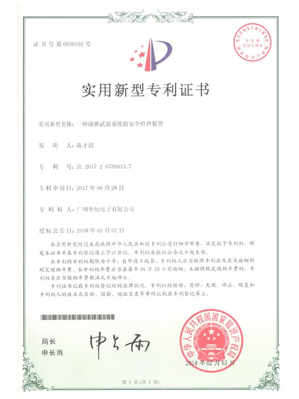 證書(shū)號6936102深彈武器系統的安全檢查裝置