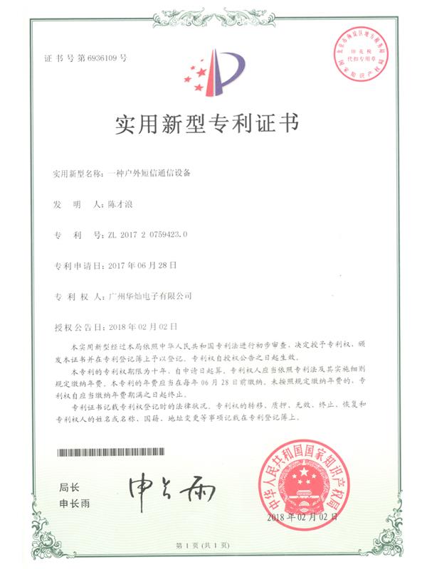 證書(shū)號6936109戶(hù)外短信通信設備